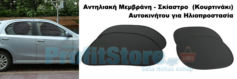 Αντηλιακή Μεμβράνη - Σκίαστρο (Κουρτινάκι) Αυτοκινήτου για Ηλιοπροστασία