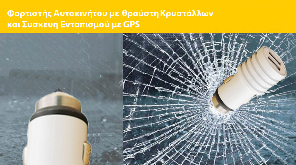 Φορτιστής Αυτοκινήτου 3.4Α με 2x Θύρες USB ΜΕ Θραύστη Κρυστάλλων και Εντοπισμό του Αυτοκινήτου με GPS