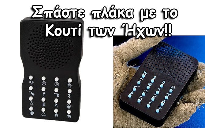 Κουτί των Ήχων με 16 Διαφορετικούς Ήχους, για να Κάνετε Πλάκα στην Παρέα σας Sound Machine